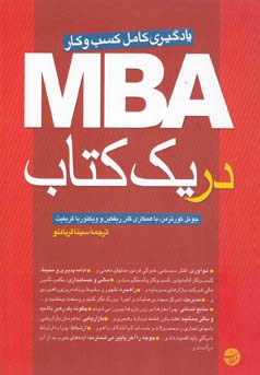 ‏‫MBA‏‬‬ در یک کتاب‬